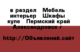  в раздел : Мебель, интерьер » Шкафы, купе . Пермский край,Александровск г.